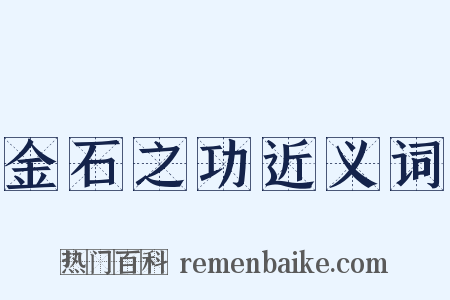金石之功近义词是什么意思的图片